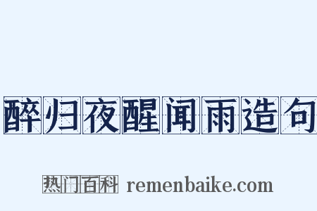 醉归夜醒闻雨造句是什么意思的图片